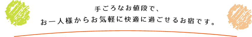 手ごろなお値段で、お一人様からお気軽に快適に過ごせるお宿です