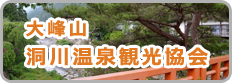 大峰山　洞川温泉観光協会はこちら