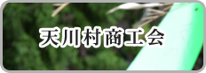 天川村商工会はこちら