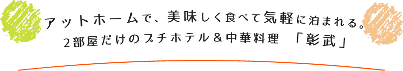 アットホームで、美味しく食べて気軽に泊まれる。2部屋だけのプチホテル＆中華料理 「彰武」