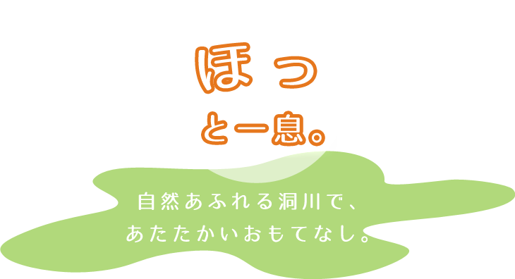 ほっと一息つきませんか。自然あふれる洞川で、あたたかいおもてなしをさせていただきます。