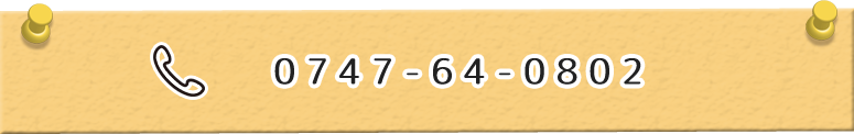 電話番号　0747-64-0802