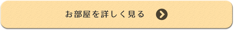 お部屋を詳しく見るにはこちらをクリックして下さい