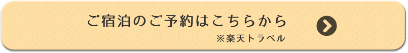 ご宿泊のご予約はこちらからお願いいたします。楽天トラベルへ移動します。