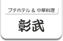 プチホテルと中華料理の彰武